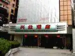 桂林市兴业酒店