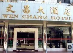 桂林文昌大酒店