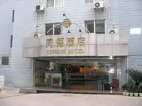 桂林同德酒店