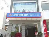 汉庭快捷酒店（南宁朝阳广场店）