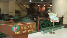 南宁永凯大酒店