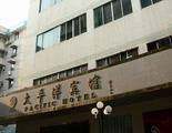 桂林太平洋宾馆,图一