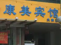 南宁康美酒店