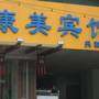 南宁康美酒店