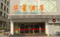 华星酒店