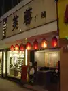 芙蓉酒店