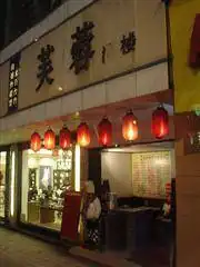 芙蓉酒店