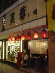 芙蓉酒店