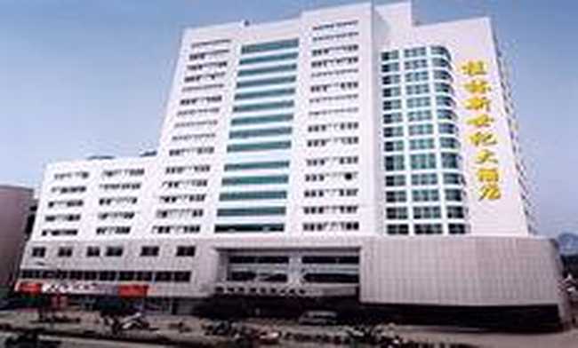 桂林新世纪大酒店