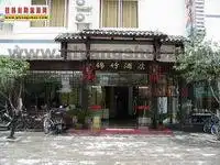 锦竹酒店