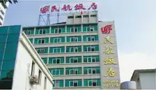 南宁民航饭店