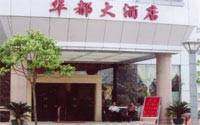 南宁华都大酒店