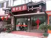 阳朔文化饭店