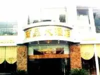 桂林丽晶大酒店
