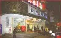 长城大酒店