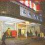 长城大酒店