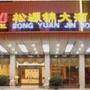 松源锦大酒店