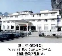 阳朔新世纪酒店