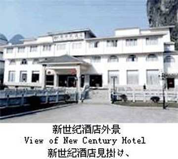 阳朔新世纪酒店,图一