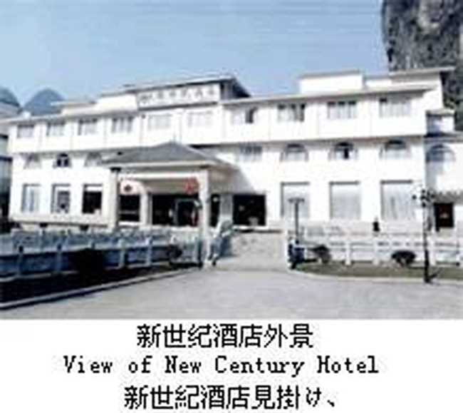 阳朔新世纪酒店,图一
