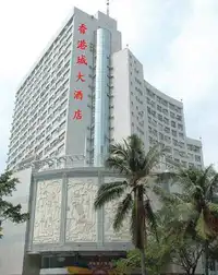 海口香港城大酒店