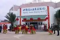 兴隆南山温泉度假村