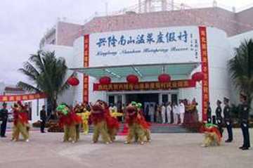 兴隆南山温泉度假村