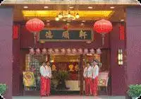 海口新温泉大酒店