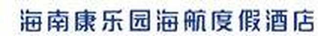 康乐园海航度假酒店,图二