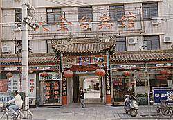 大金台宾馆