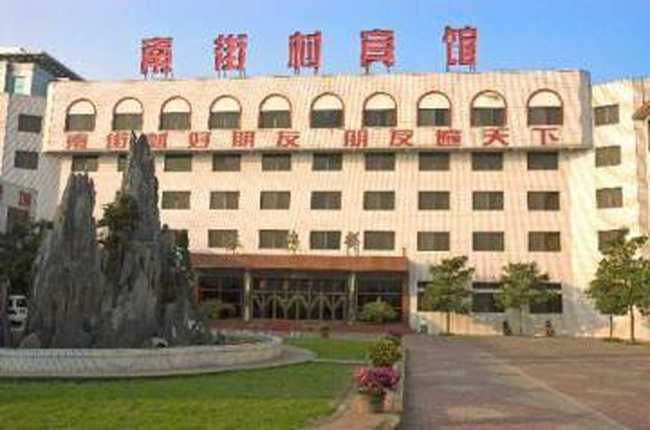 南街村宾馆