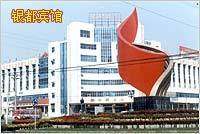 银都宾馆