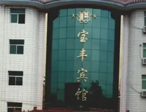 宝丰宾馆