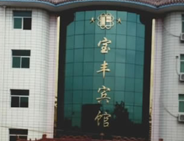 宝丰宾馆