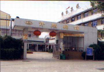 许继宾馆