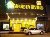 柏维快捷酒店