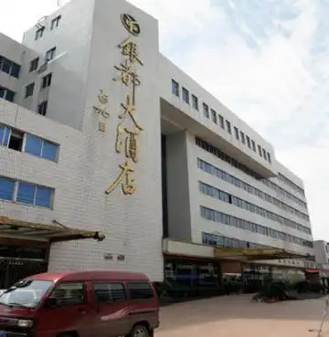 银都大酒店
