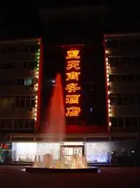 蓝天温泉商务酒店