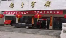 豫东宾馆