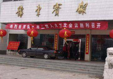 豫东宾馆