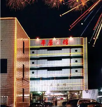 平原宾馆