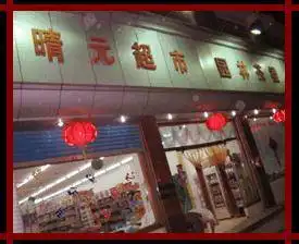 恩施晴元大酒店,图十二