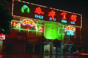 丹江口水都宾馆