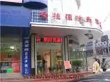 樱桂园时尚酒店,图一