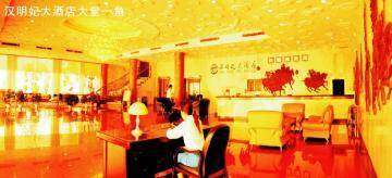 汉明妃酒店