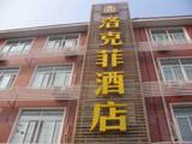 洛克菲酒店,图一