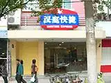 汉庭快捷酒店（武汉香港路店）,图一
