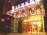 扬子江天美乐饭店（武汉武展店）