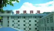 国源宾馆