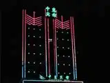 中惠宾馆